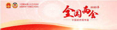全國(guó)兩會(huì)專題